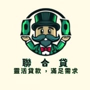 全台借錢網 - 聯合貸