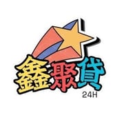 全台借錢網 - 鑫聚貸