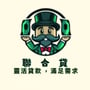 聯合貸