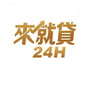 來就貸